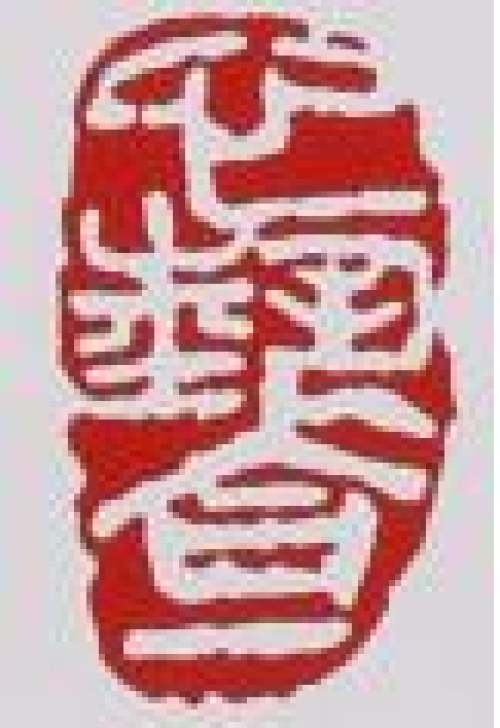 曹婉芬印章底款