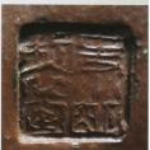 史小明印章底款