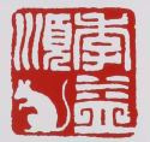 季益顺印章底款