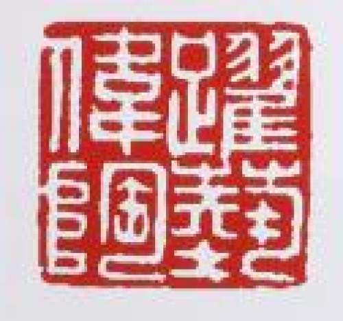 谈跃伟印章底款