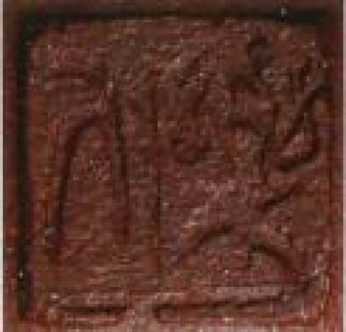 鲍志强印章底款