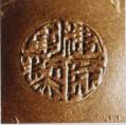 范建军印章底款