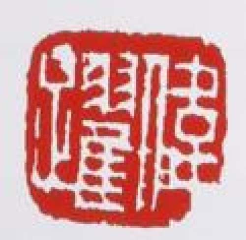 谈跃伟印章底款
