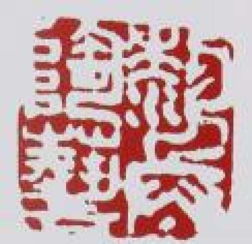 桑黎兵印章底款