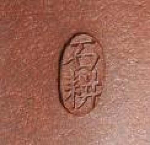 王石耕印章底款