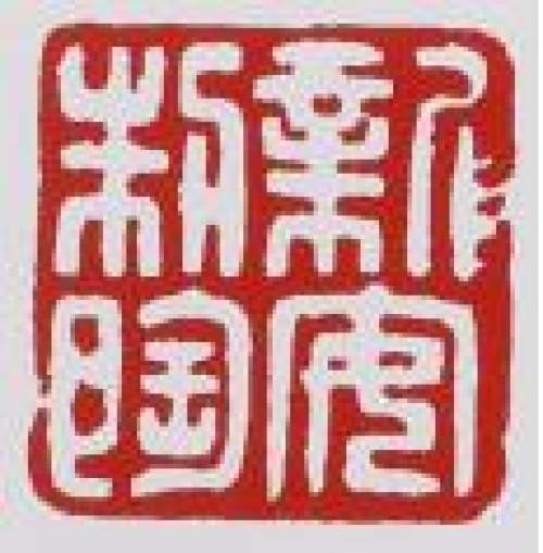 蒋新安印章底款