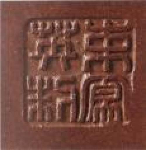 束凤英印章底款