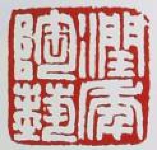 程辉印章底款