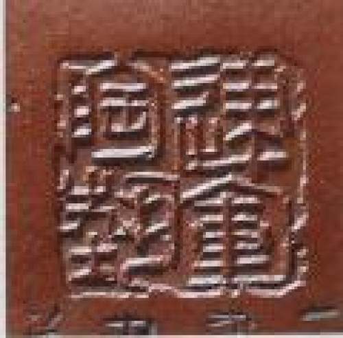 范建军印章底款