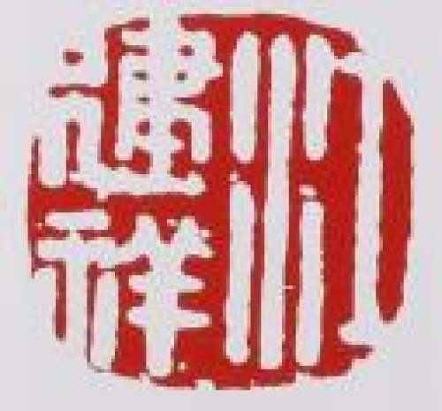 江建翔印章底款