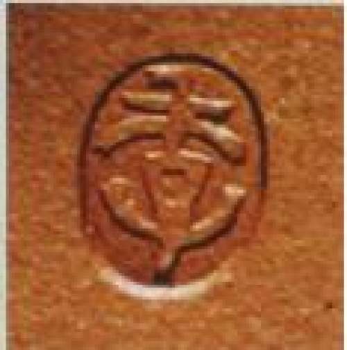 季益顺印章底款