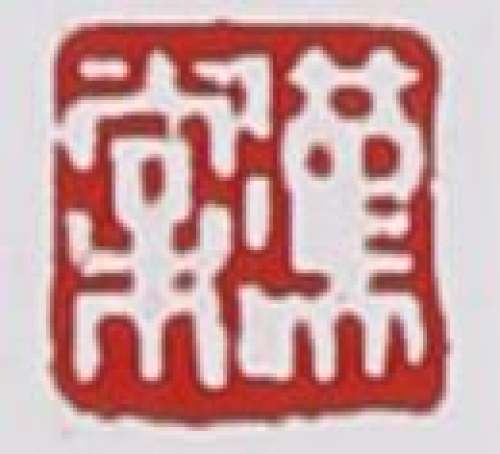 徐汉棠印章底款