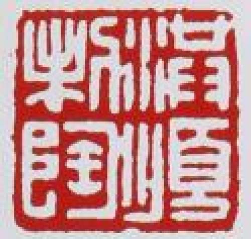 丁洪顺印章底款