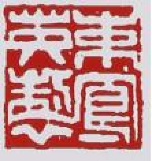 束凤英印章底款