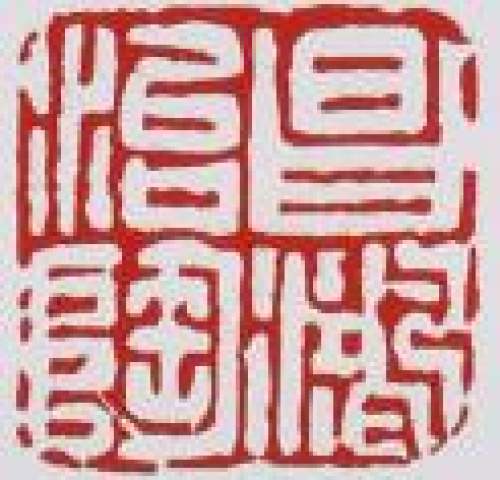 李昌鸿印章底款