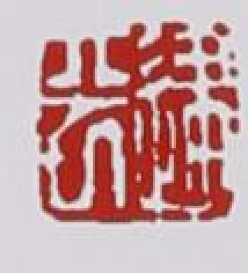刘建平印章底款