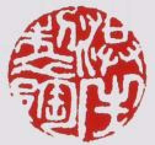 赵洪生印章底款