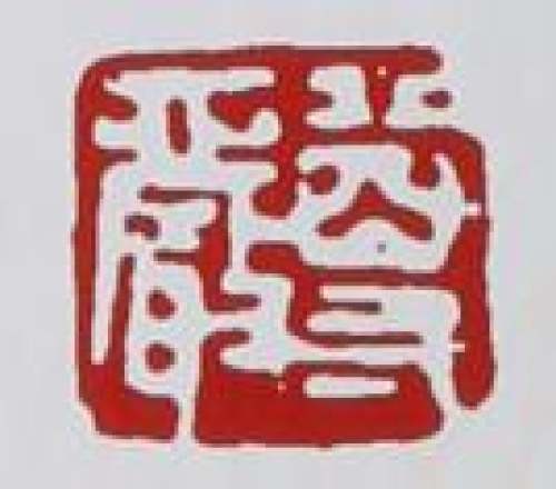 周尊严印章底款