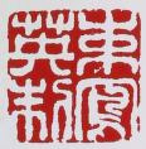 束凤英印章底款