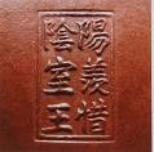 王寅春印章底款