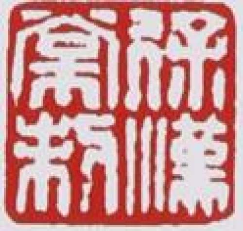 徐汉棠印章底款