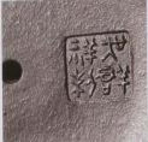 吴群祥印章底款