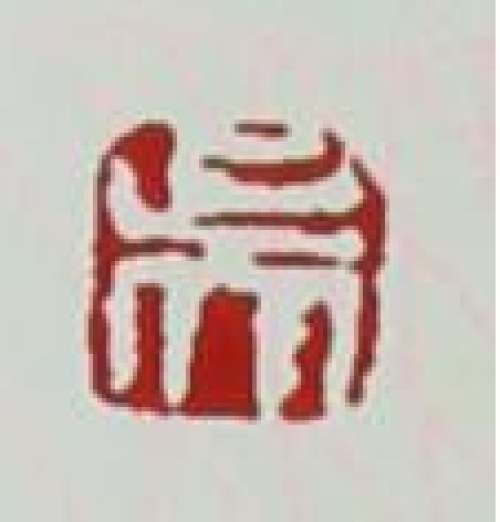 吴鸣印章底款