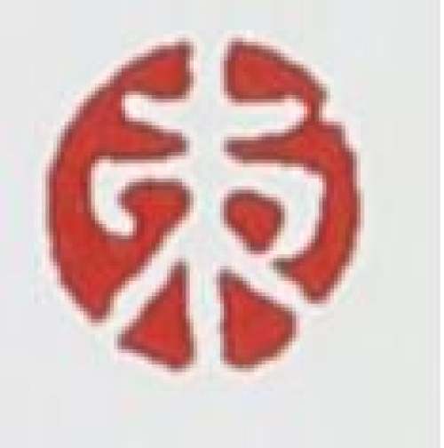 束凤英印章底款