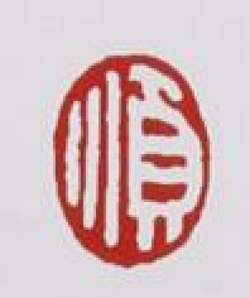 季益顺印章底款