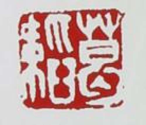 葛韬印章底款