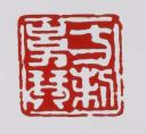 方幼琴印章底款