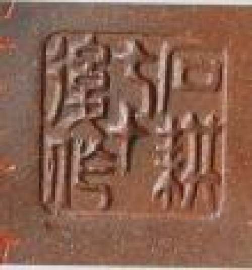 王石耕印章底款