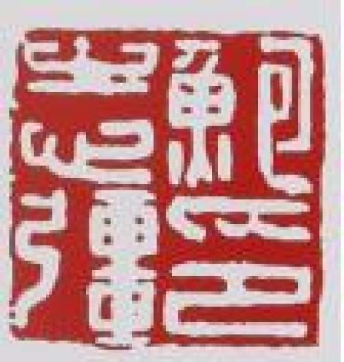 鲍志强印章底款