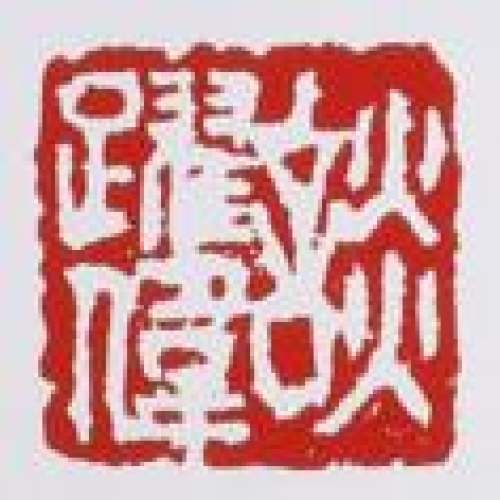 谈跃伟印章底款