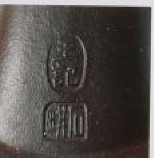 王石耕印章底款