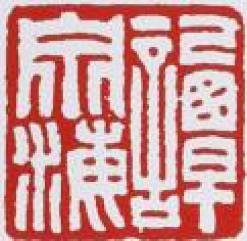 谭泉海印章底款