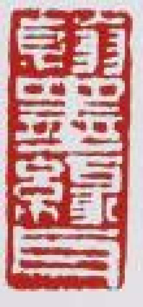 谭泉海印章底款