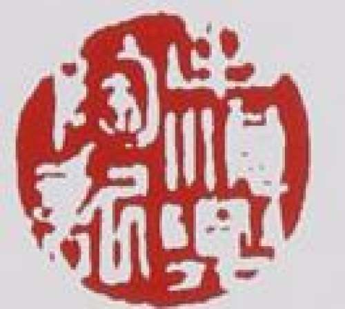 毛国强印章底款