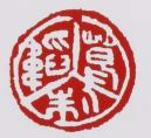 葛韬印章底款