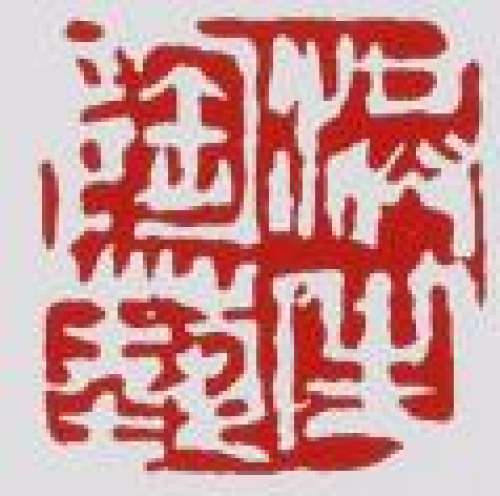 赵洪生印章底款