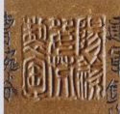 曹婉芬印章底款