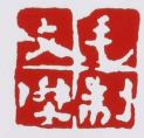 毛文杰印章底款