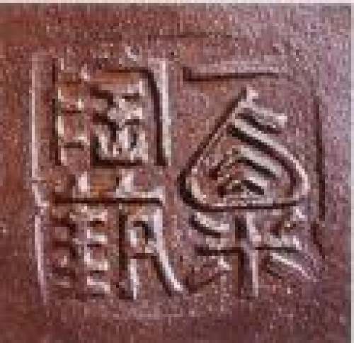 毛国强印章底款