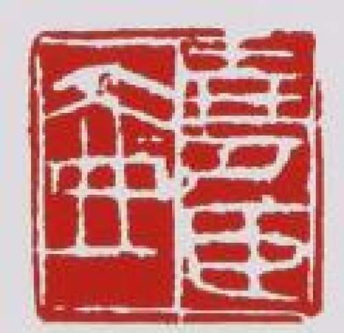 吕尧臣印章底款