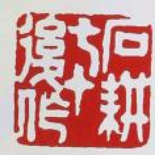 王石耕印章底款