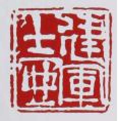 蒋建军紫砂壶印章底款