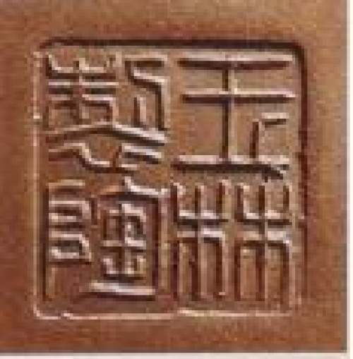 庄玉林印章底款