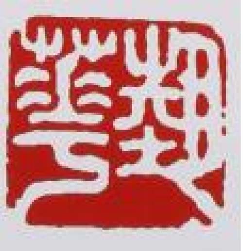 蒋艺华印章底款
