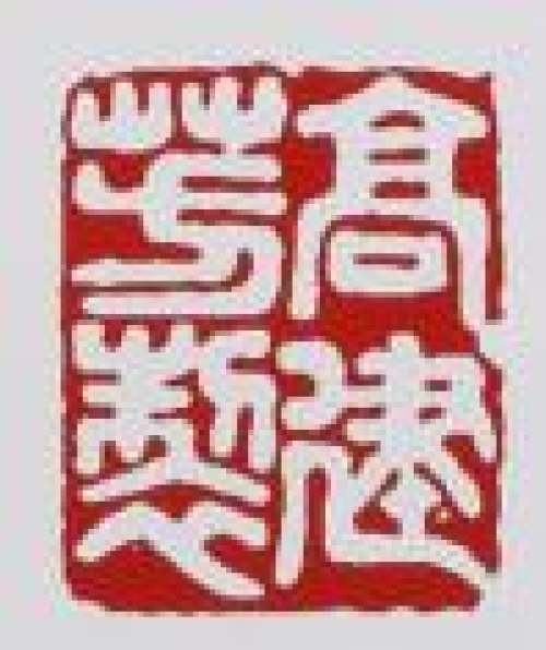 高建芳印章底款