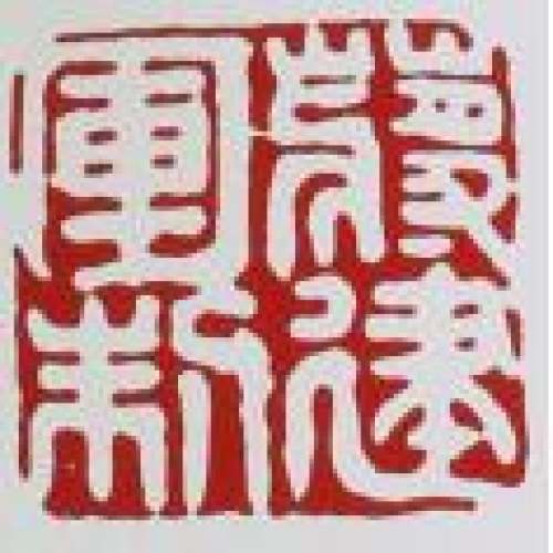 蒋建军紫砂壶印章底款